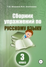 Сборник упражнений по русскому языку. 3 класс