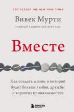 Вместе. Как создать жизнь, в которой будет больше любви, дружбы и хороших привязанностей