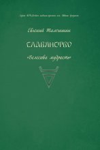 Славянство. Славянские практики