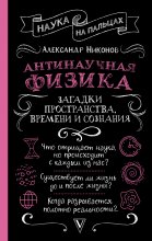 Антинаучная физика: загадки пространства, времени и сознания