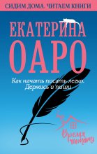 Как начать писать легко. Держись и пиши