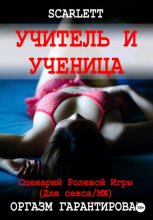 Учитель и ученица. Сценарий ролевой игры для секса