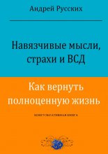 Навязчивые мысли, страхи и ВСД. Как вернуть полноценную жизнь