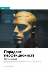 Ключевые идеи книги: Парадокс перфекциониста. Тал Бен-Шахар