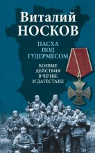 Пасха под Гудермесом. Боевые действия в Чечне и Дагестане