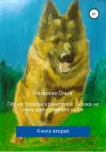 Пёс из породы хранителей. Сказка на ночь для утреннего кофе. Книга вторая