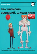 Как написать сценарий. Школа кино. Что скрывают курсы сценаристов, режиссеров, продюсеров