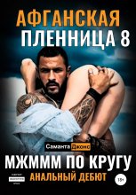 МЖМММ по Кругу. Анальный Дебют. Афганская Пленница 8