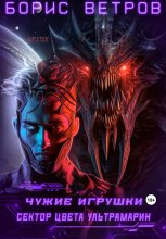 Чужие игрушки.Том III: Сектор цвета ультрамарин