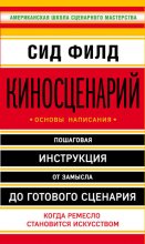 Киносценарий: основы написания