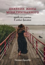 ДНЕВНИК ЖЕНЫ МОБИЛИЗОВАННОГО. Право на счастье в любые времена