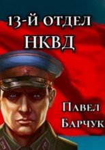 13-й отдел НКВД. Книга 2