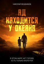 Ад находится у океана