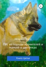 Пёс из породы хранителей и мамонт в цветочках. Книга третья