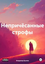 Непричёсанные строфы