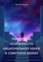 Некоторые особенности национальной науки в советское время