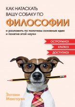 Как натаскать вашу собаку по философии и разложить по полочкам основные идеи и понятия этой науки