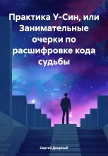 Практика У-Син, или Занимательные очерки по расшифровке кода судьбы