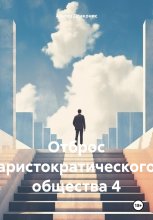 Отброс аристократического общества 4