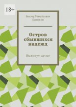 Остров сбывшихся надежд. Выживут не все