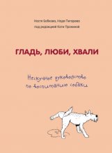 Гладь, люби, хвали. Нескучное руководство по воспитанию собаки