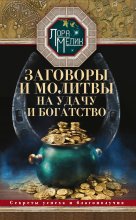 Заговоры и молитвы на удачу и богатство. Секреты успеха и благополучия