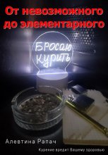 От невозможного до элементарного. Бросаю курить