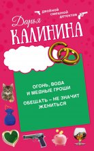 Огонь, вода и медные гроши. Обещать – не значит жениться