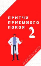 Притчи приемного покоя – 2