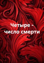 Четыре – число смерти