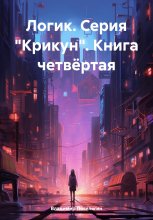 Логик. Серия «Крикун». Книга четвёртая