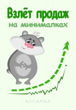 Взлёт продаж на минималках