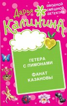 Гетера с лимонами. Фанат Казановы