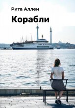 Корабли