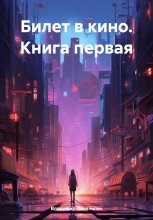 Билет в кино. Книга первая