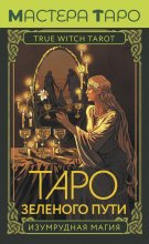 Таро Зеленого пути. True Witch Tarot. Изумрудная магия