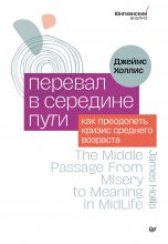 Перевал в середине пути. Как преодолеть кризис среднего возраста