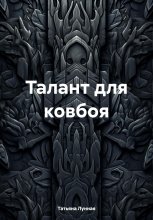 Талант для ковбоя