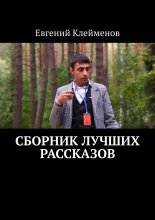 Сборник лучших рассказов