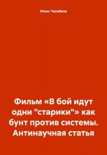 Фильм «В бой идут одни „старики“» как бунт против системы. Антинаучная статья