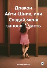 Дракон Айти-Шник, или Создай меня заново. 1 часть