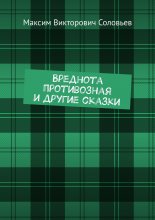 Вреднота противозная и другие сказки