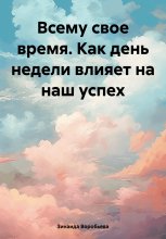 Всему свое время. Как наш успех зависит от дня недели