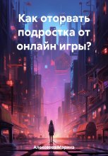 Как оторвать подростка от онлайн игры?