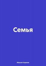 Семья