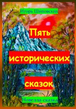 Пять исторических сказок