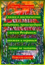 Сказка о мистических событиях, происшедших с неким Феофаном, ханжам и нервным лучше не читать