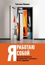 Я работаю собой