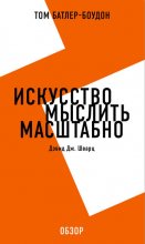 Искусство мыслить масштабно. Дэвид Дж. Шварц (обзор)