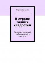 В стране гадких сладостей. Мальчик, который любил качаться на стуле